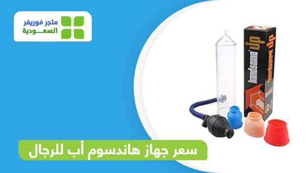 سعر جهاز هاندسم