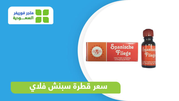 سعر قطرة سبنش فلاي