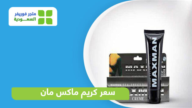 سعر كريم ماكس مان