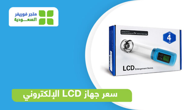 سعر جهاز LCD الإلكتروني
